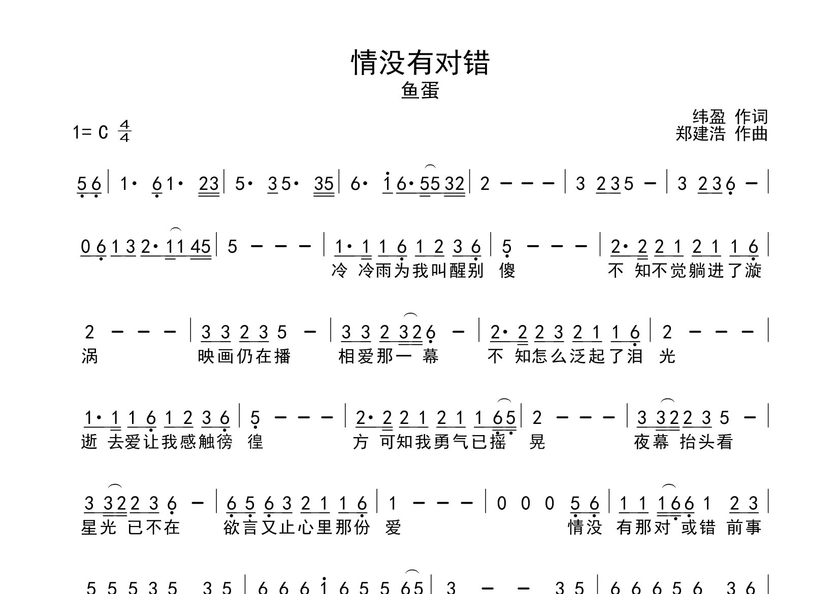 情没有对错简谱_鱼蛋_歌曲旋律简谱_师渡尘上传