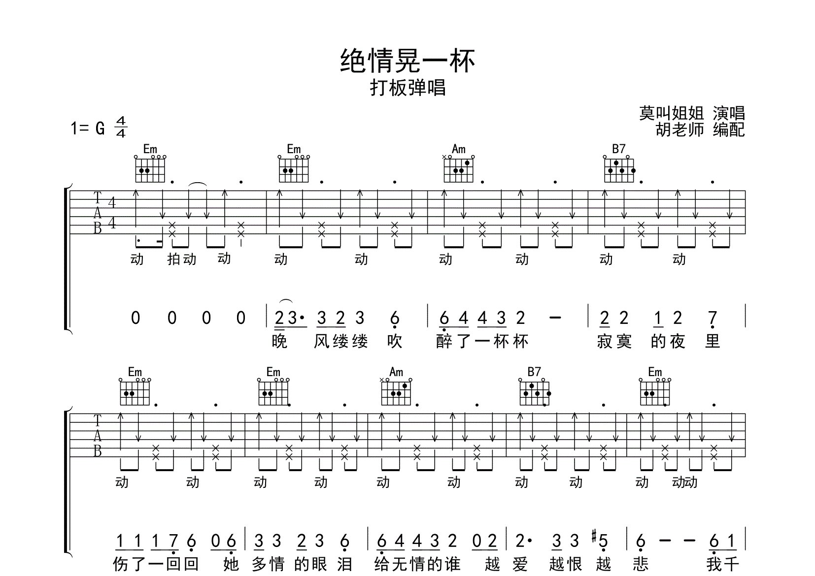 绝情晃一杯吉他谱_莫叫姐姐_G调弹唱六线谱_师渡尘上传