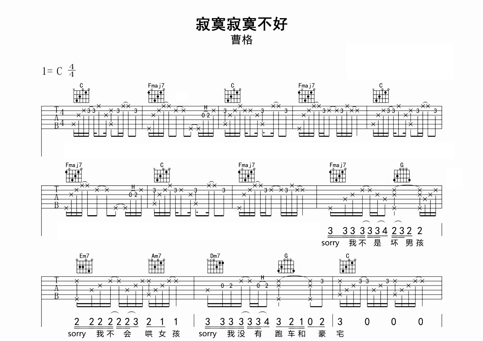 寂寞寂寞不好吉他谱_曹格_C调弹唱六线谱_师渡尘上传