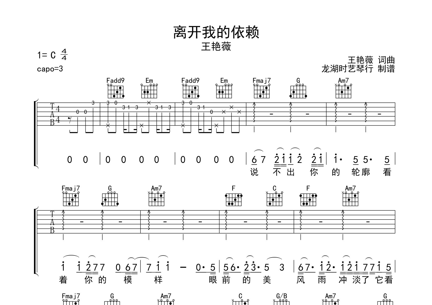 离开我的依赖吉他谱_王艳薇_C调弹唱六线谱_师渡尘上传