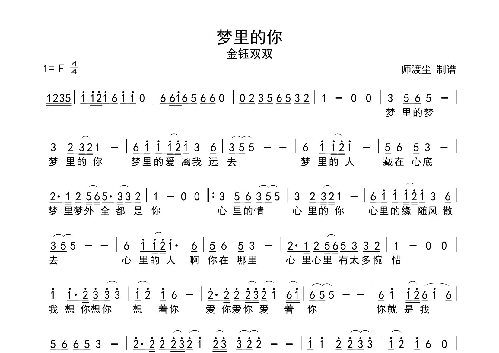 梦里的你简谱_金钰双双_歌曲旋律简谱_师渡尘上传