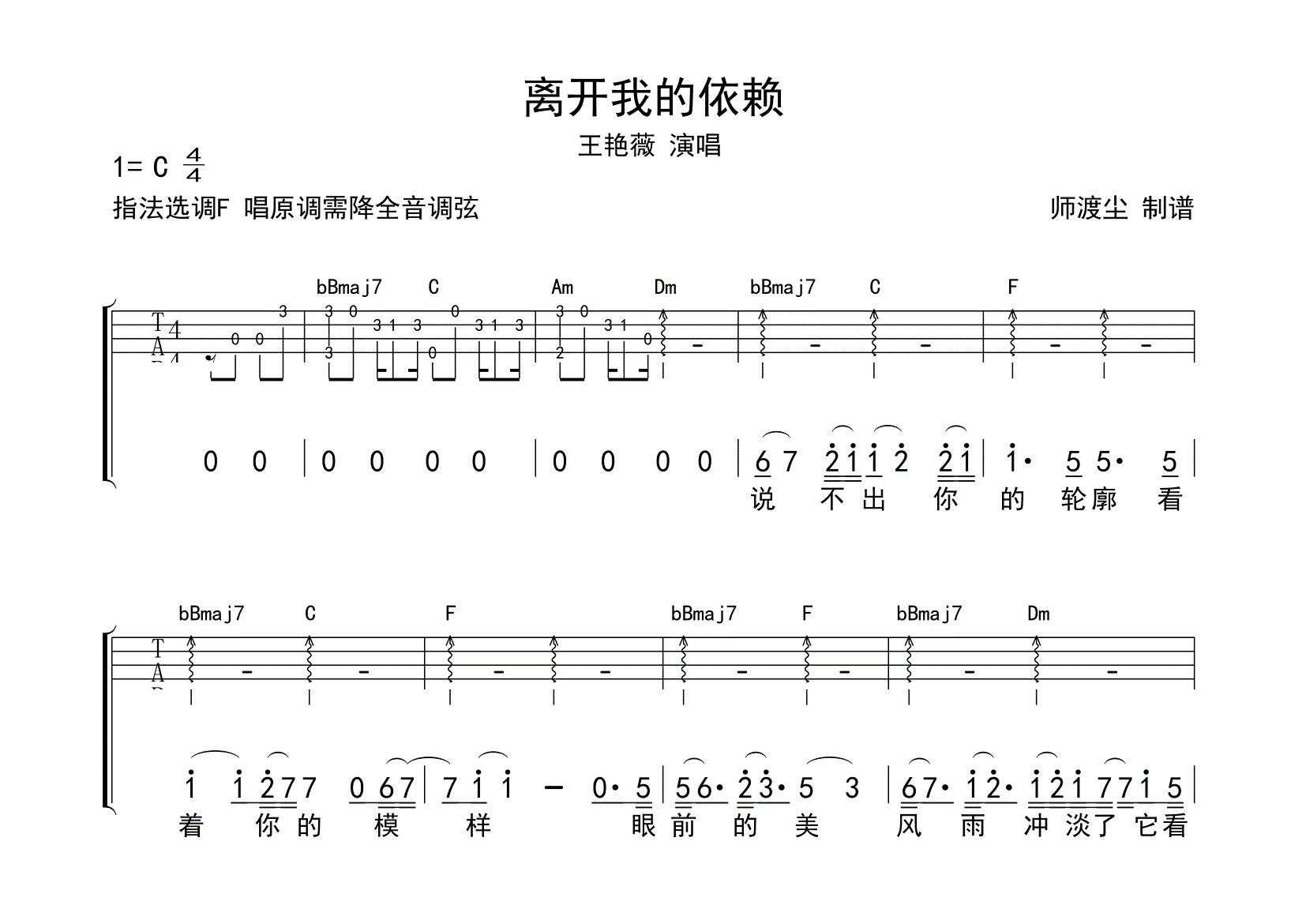 离开我的依赖尤克里里谱_王艳薇_F调弹唱谱_师渡尘上传