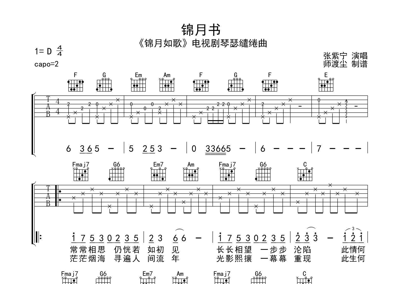 锦月书吉他谱_张紫宁_C调弹唱六线谱_师渡尘上传