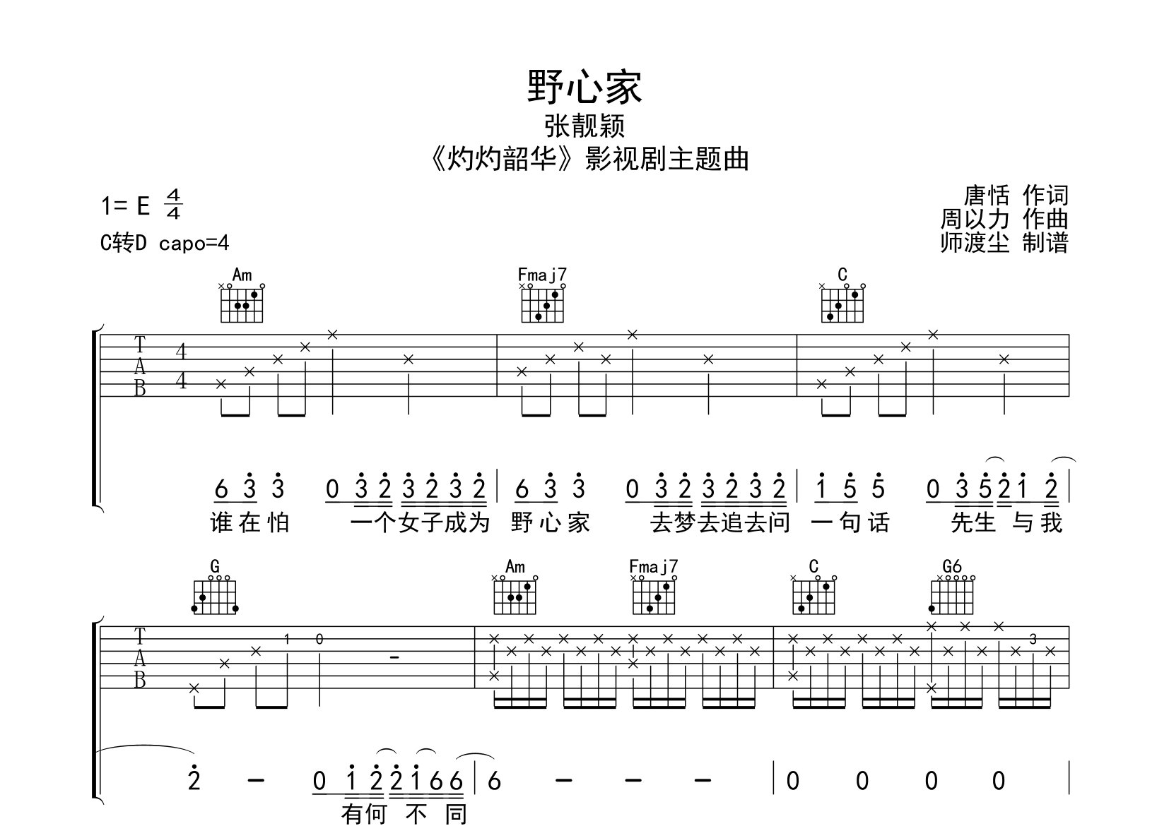 野心家吉他谱_张靓颖_C调弹唱六线谱_师渡尘上传