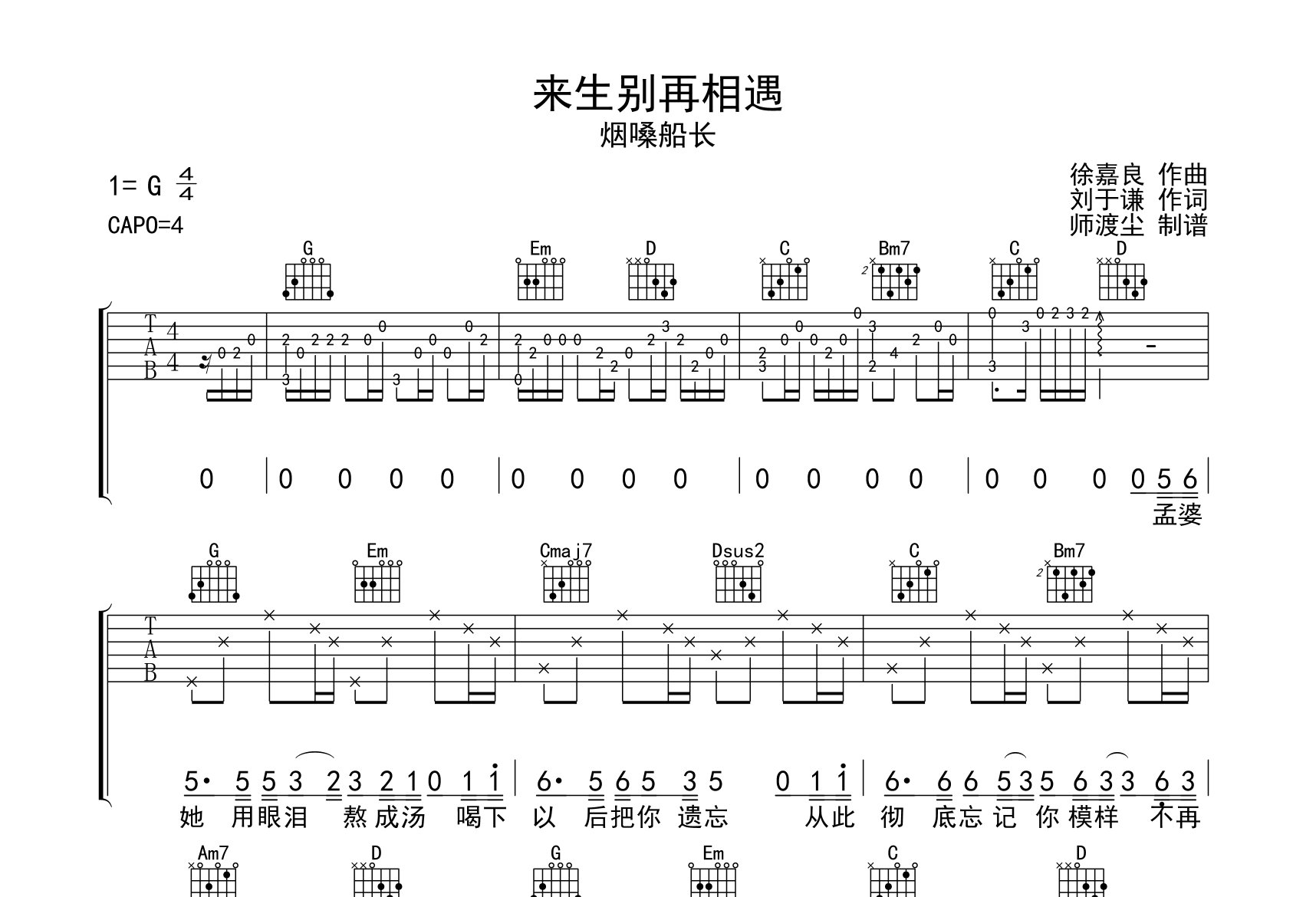 来生别再相遇吉他谱_烟嗓船长_G调弹唱六线谱_师渡尘上传