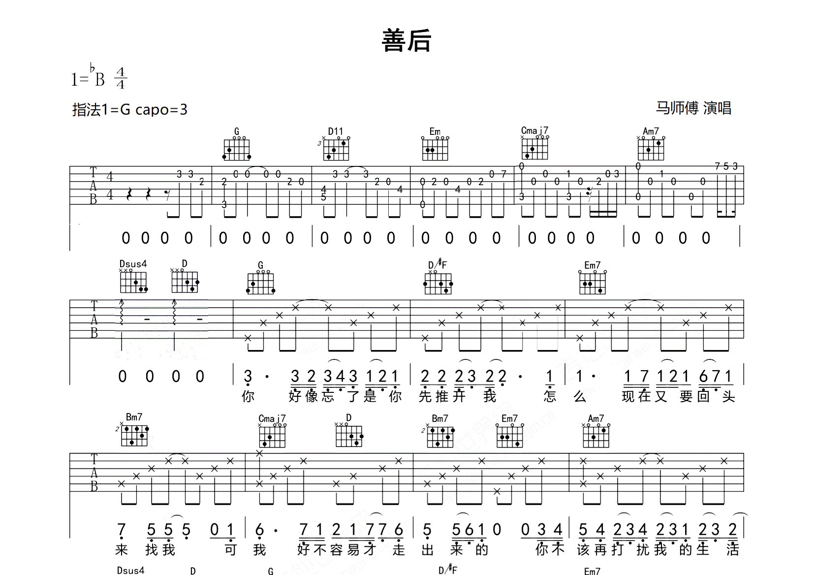善后吉他谱_马师傅_G调弹唱六线谱_师渡尘上传