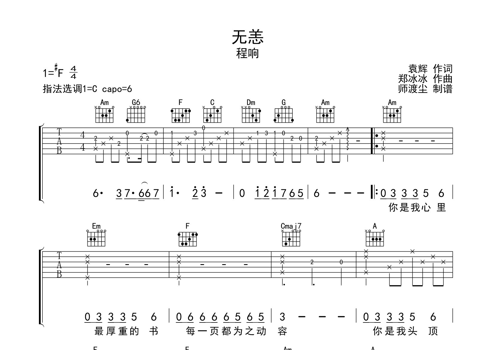 无恙吉他谱_程响_C调弹唱六线谱_师渡尘上传
