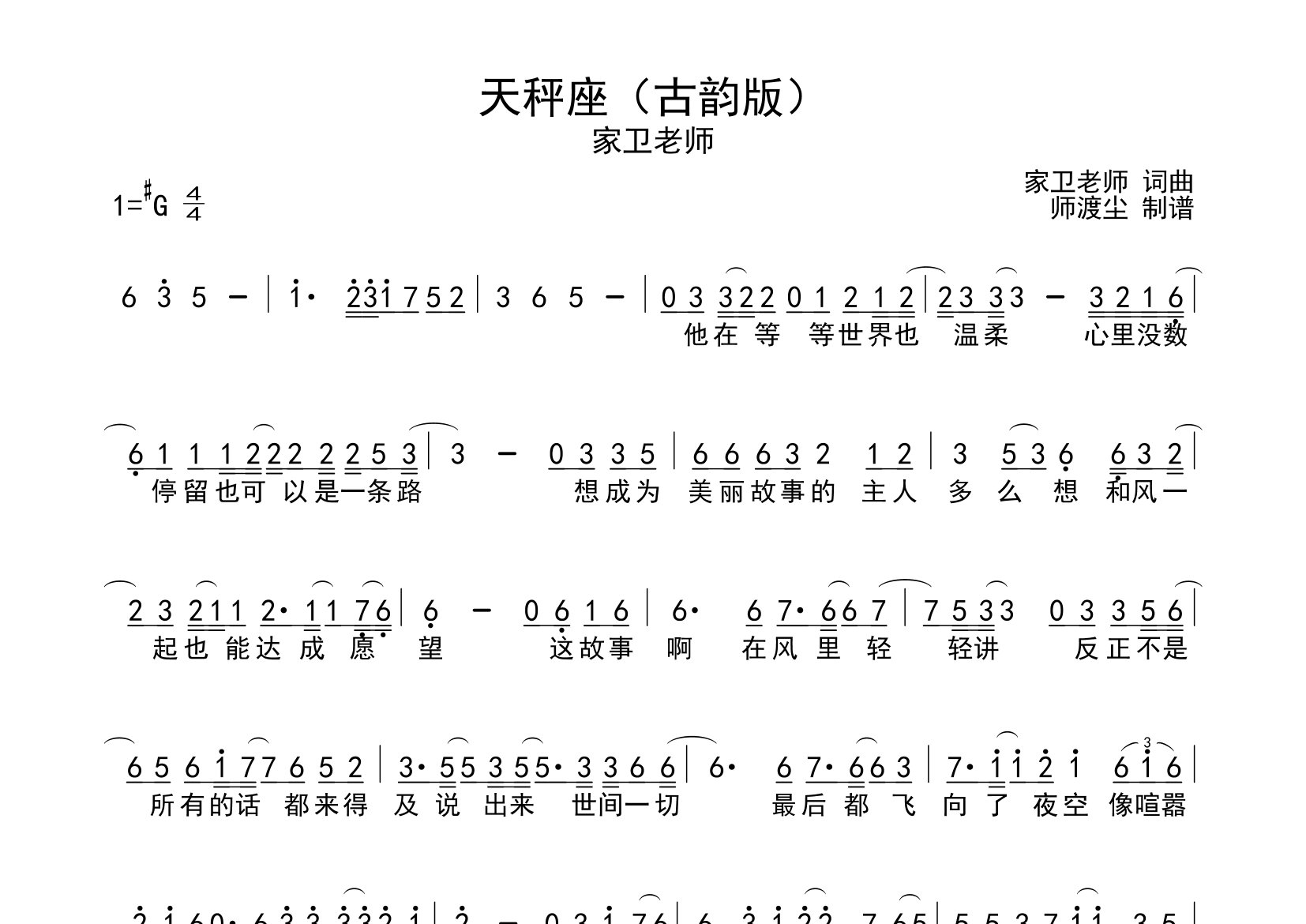 天秤座简谱(古韵版)_家卫老师_歌曲旋律简谱_师渡尘上传