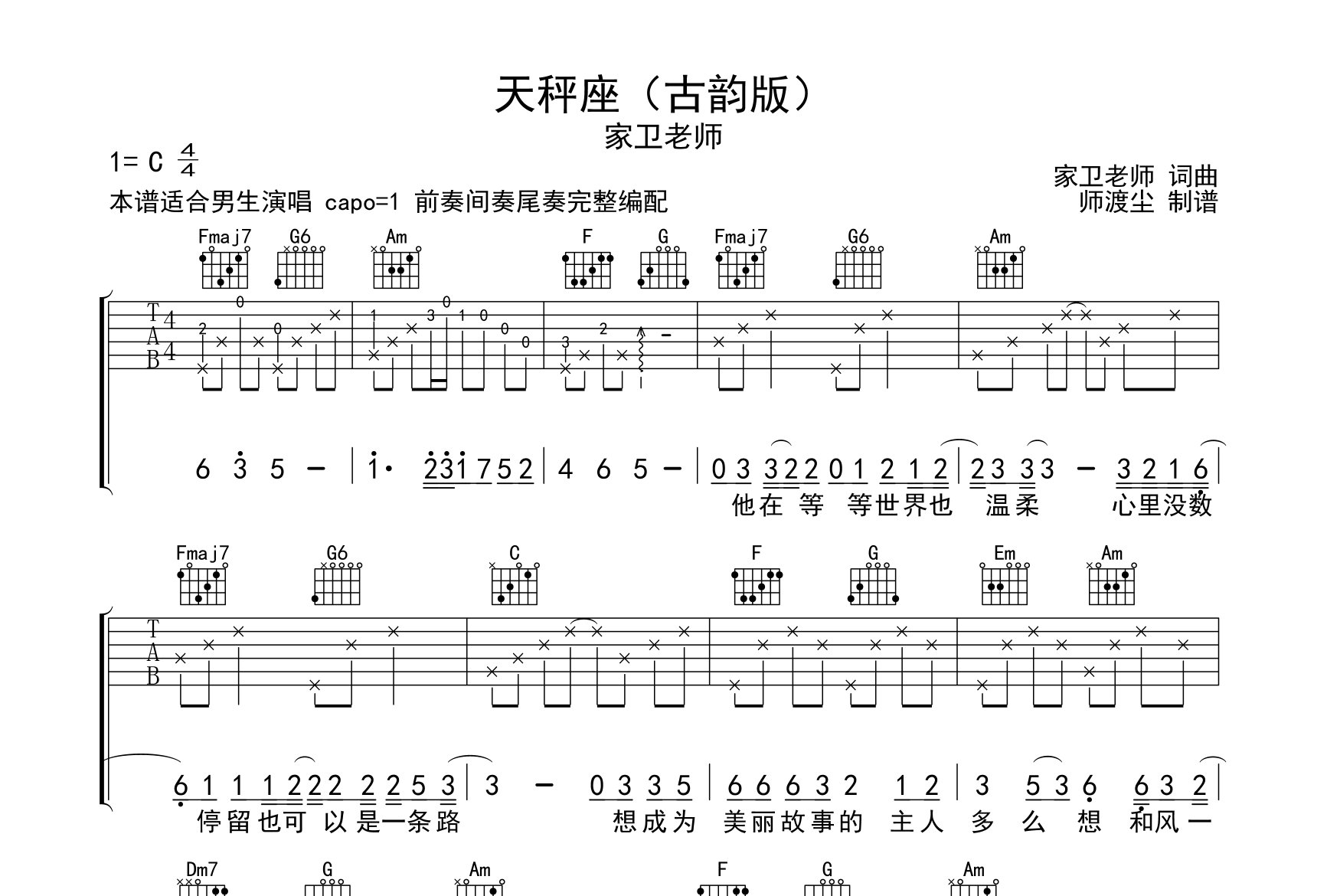天秤座吉他谱(古韵版)_家卫老师_C调弹唱六线谱_师渡尘上传