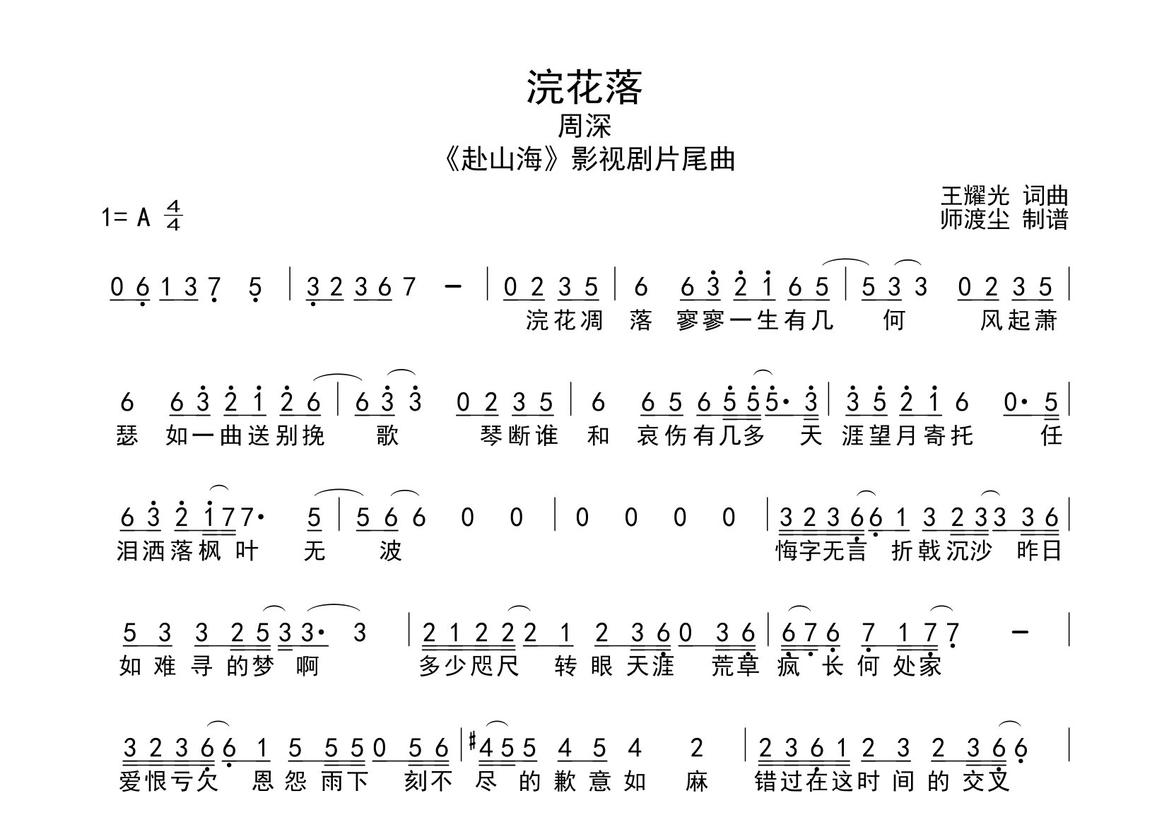 浣花落简谱_周深_歌曲旋律简谱_师渡尘上传