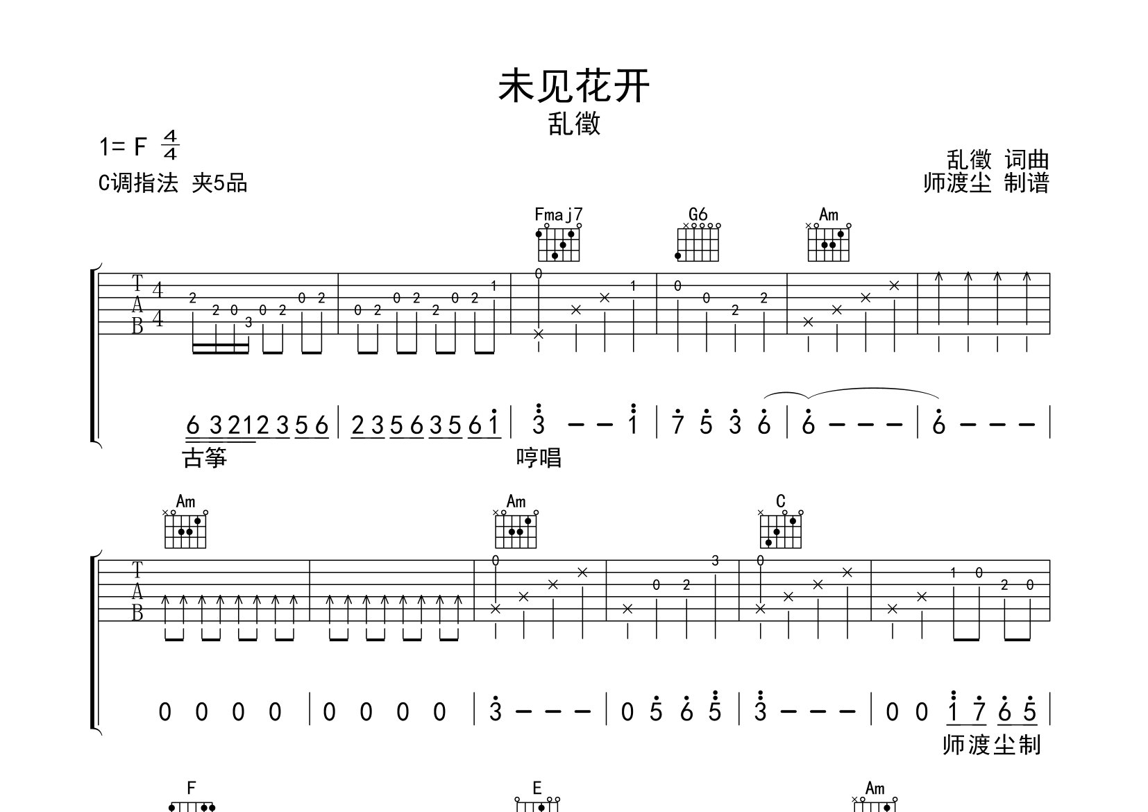 未见花开吉他谱_乱徵_C调弹唱六线谱_师渡尘上传