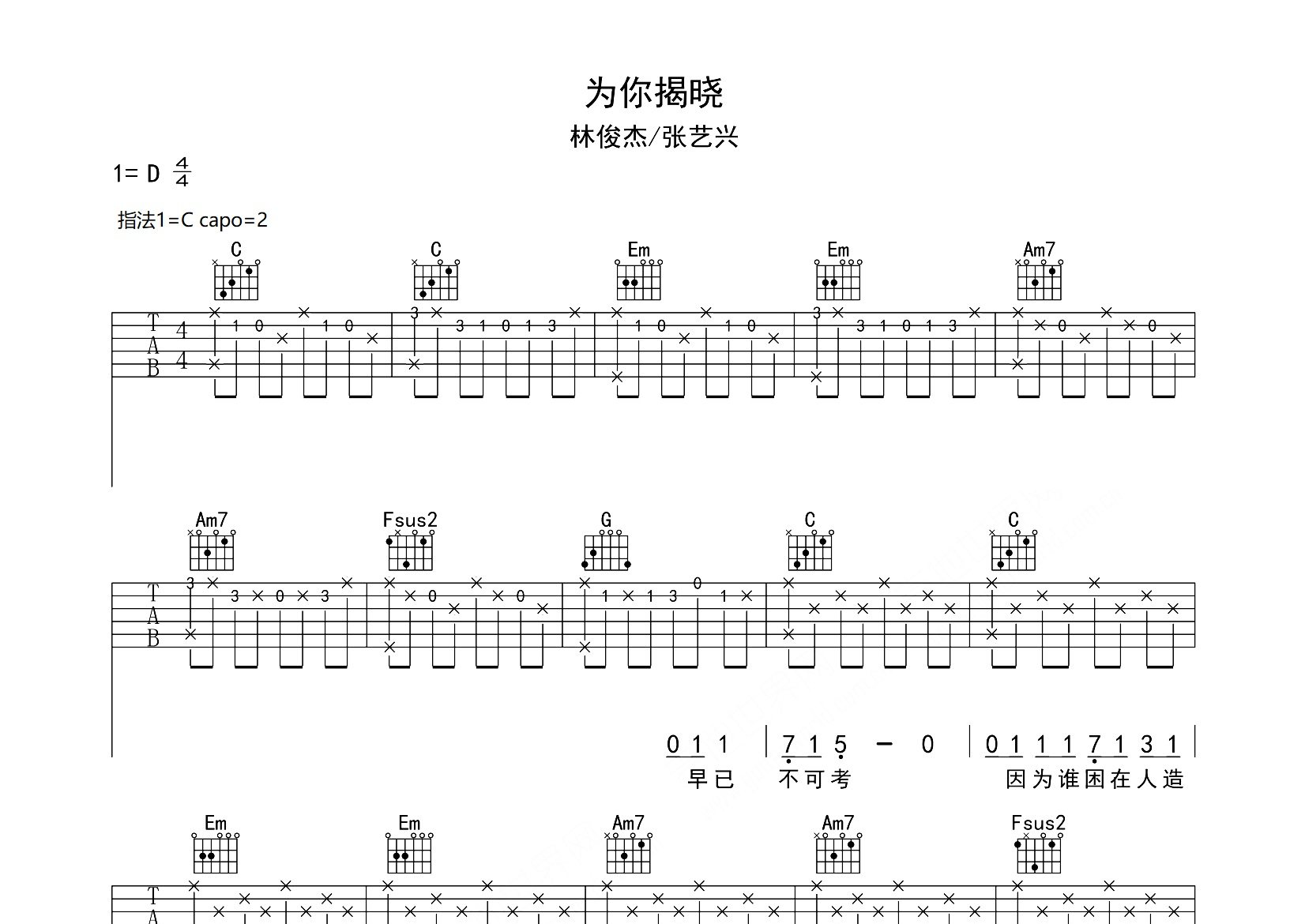 为你揭晓吉他谱_林俊杰/张艺兴_C调弹唱六线谱_师渡尘上传