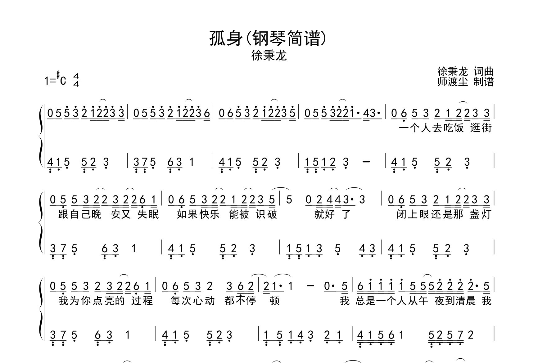 孤身钢琴独奏谱_徐秉龙_C调双手简谱_师渡尘上传