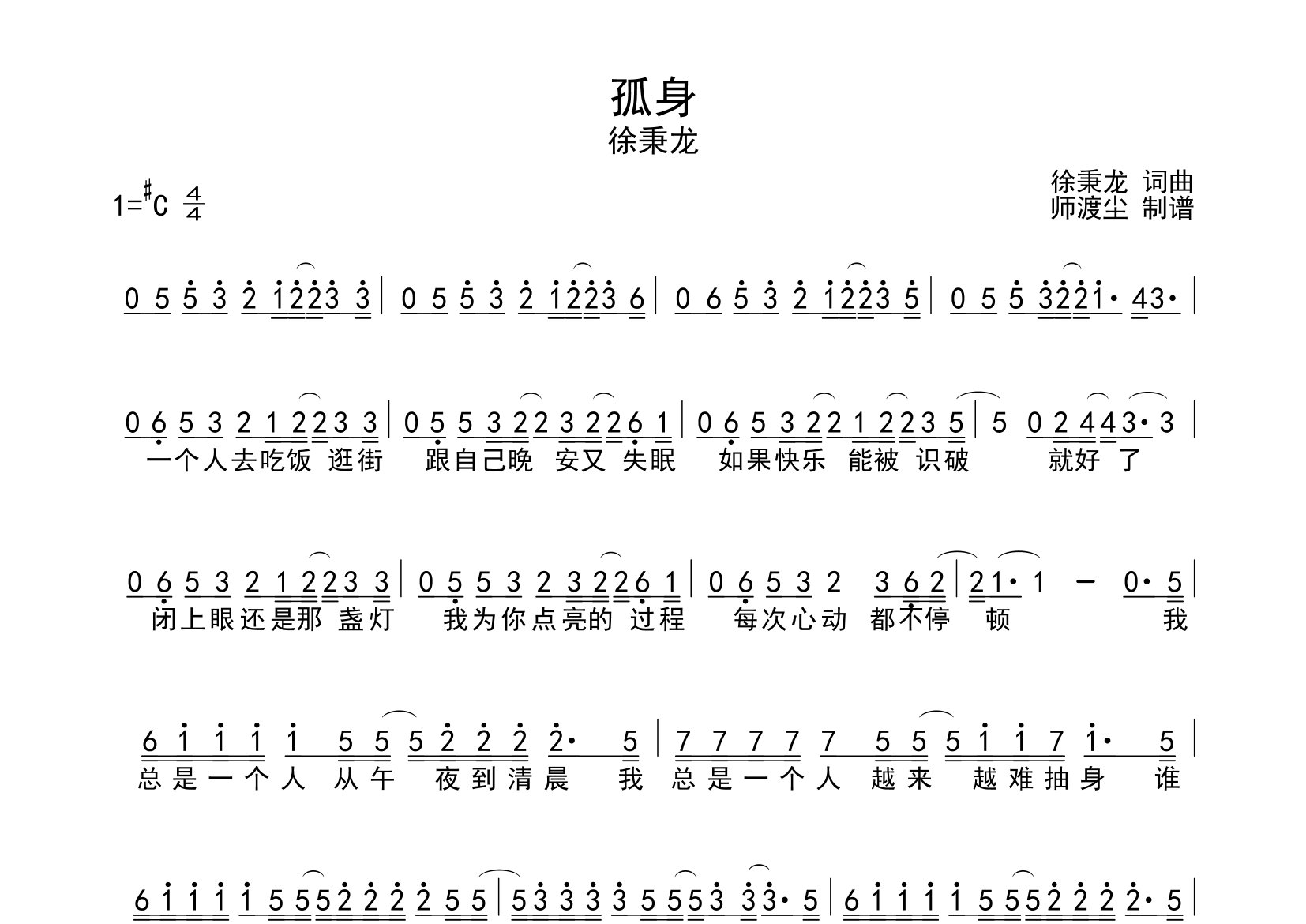 孤身简谱_徐秉龙_歌曲旋律简谱_师渡尘上传