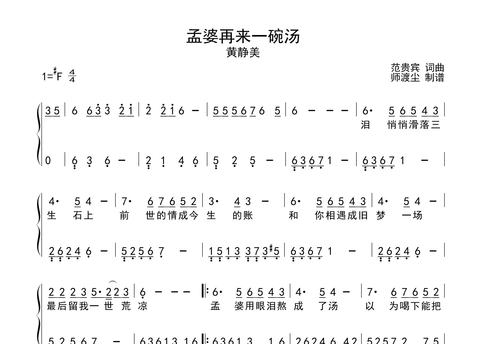 孟婆再来一碗汤钢琴独奏谱_黄静美_#F调双手简谱