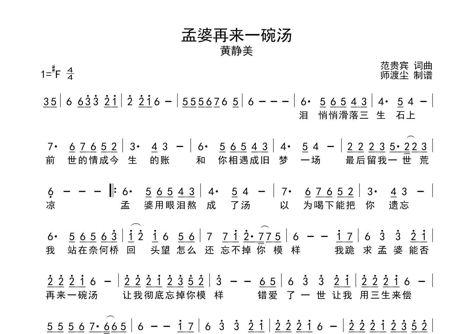 孟婆再来一碗汤简谱_黄静美_歌曲简谱_师渡尘上传