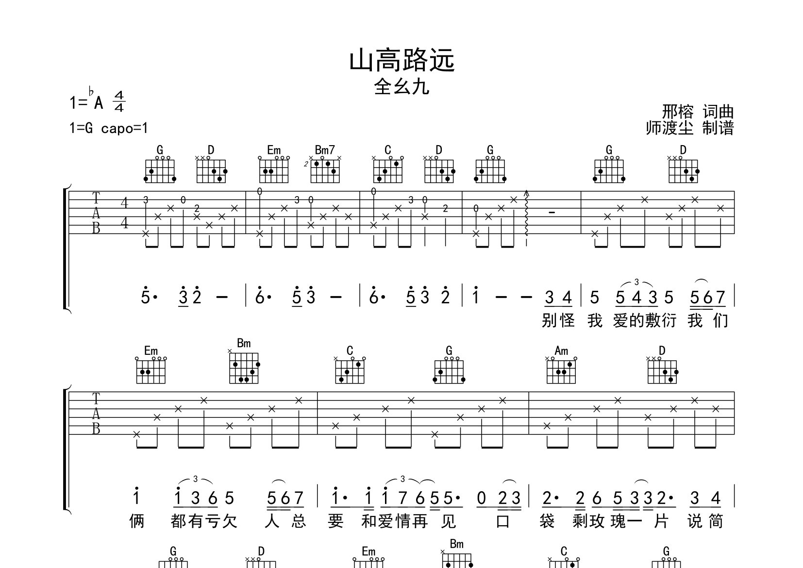 山高路远吉他谱_全幺九_G调弹唱六线谱_师渡尘上传