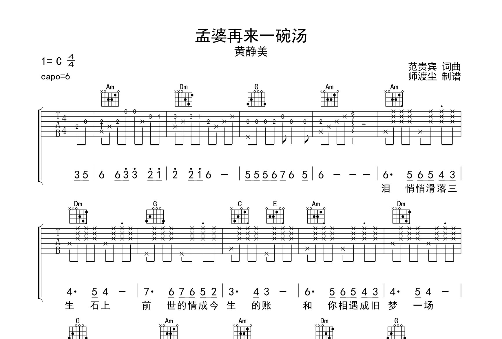 孟婆再来一碗汤吉他谱_黄静美_C调弹唱六线谱_师渡尘上传