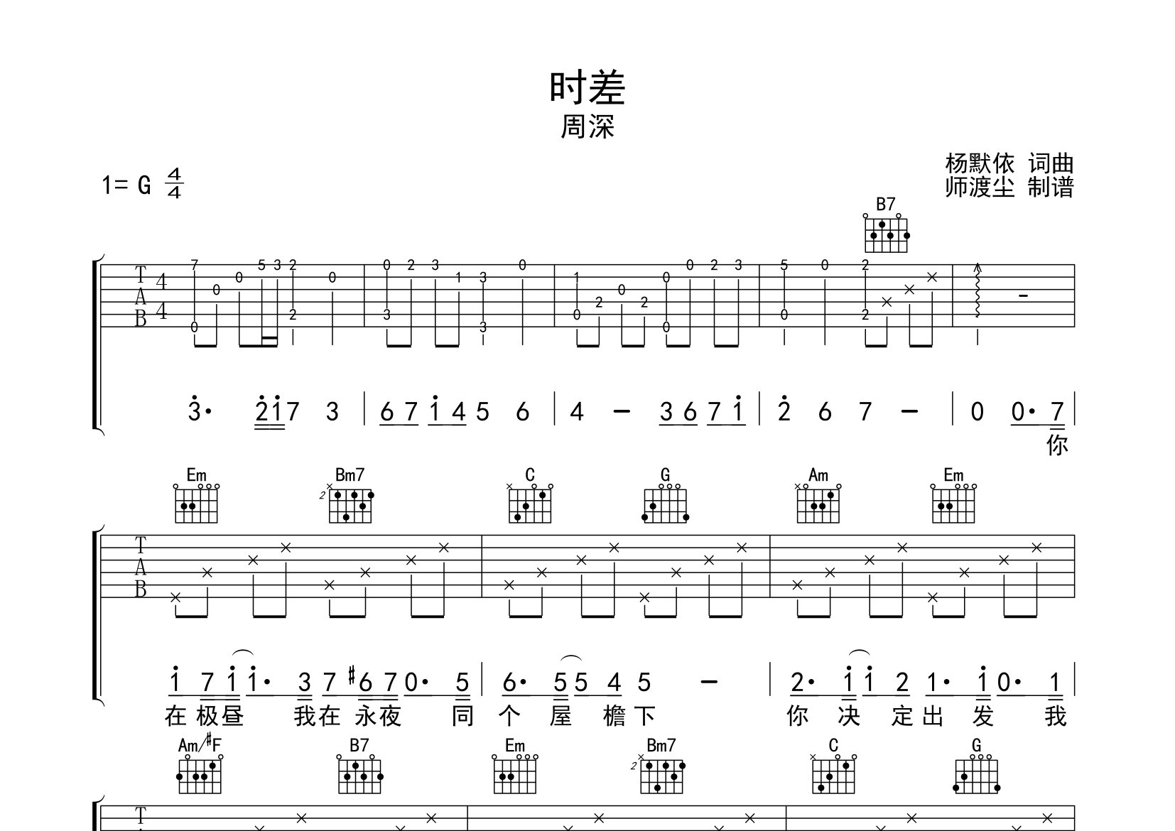 时差吉他谱_周深_G调弹唱六线谱_师渡尘上传