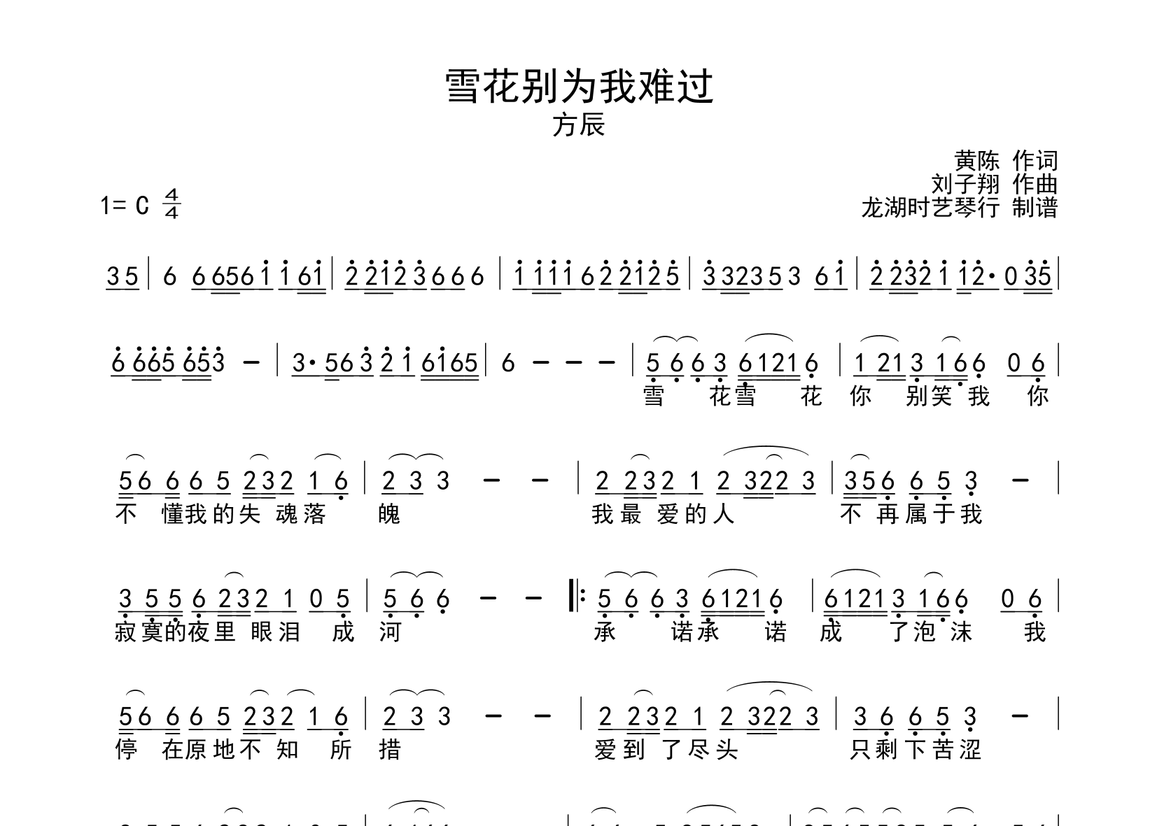 雪花别为我难过简谱_方辰_歌曲简谱_师渡尘上传