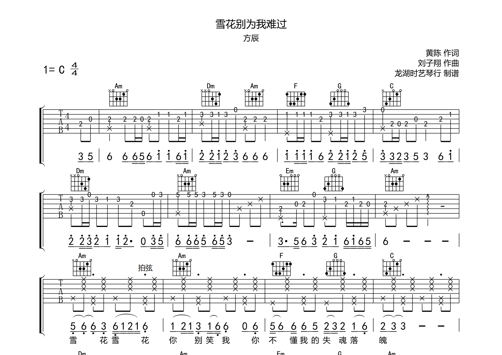 雪花别为我难过吉他谱_方辰_C调弹唱六线谱_师渡尘上传