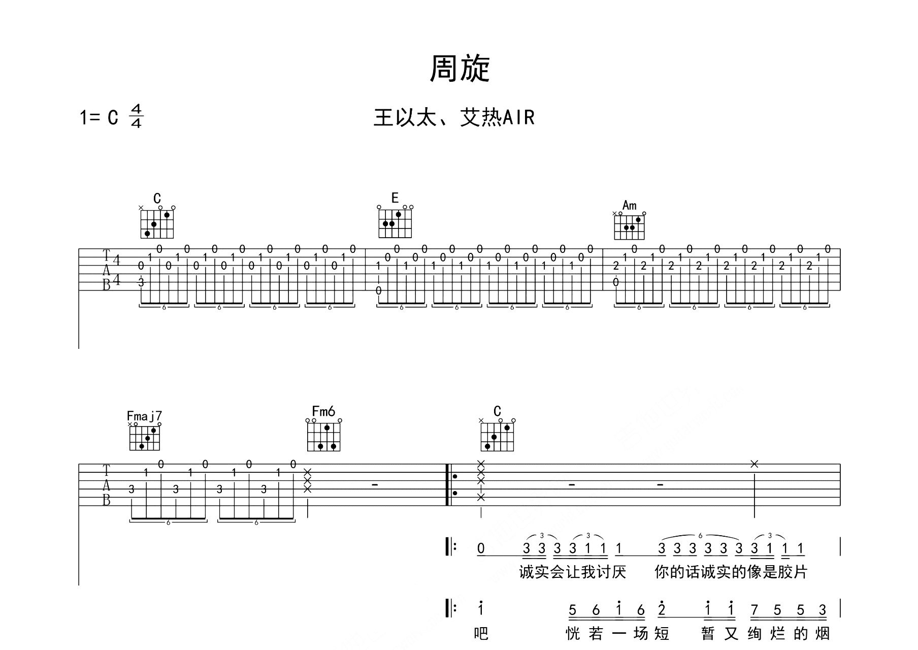 周旋吉他谱_王以太/艾热AIR_C调弹唱六线谱_师渡尘上传