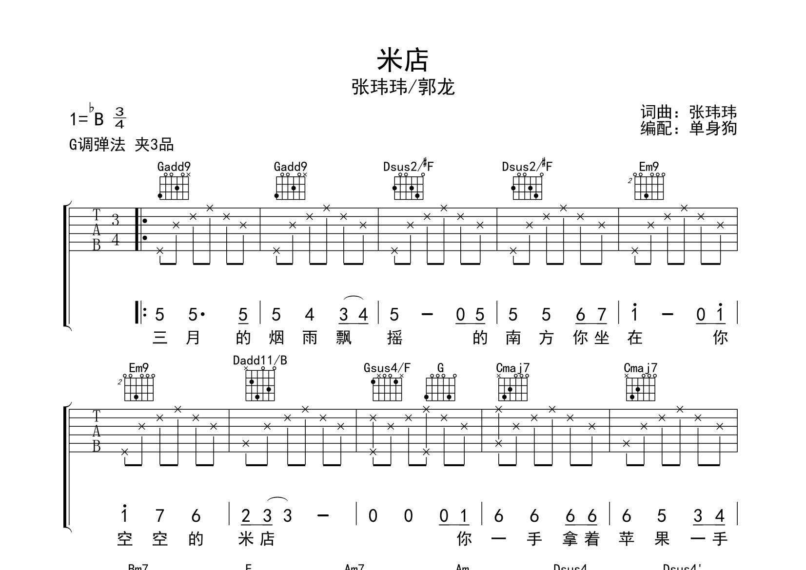 米店吉他谱_张玮玮/郭龙_g调弹唱六线谱_单身狗上传