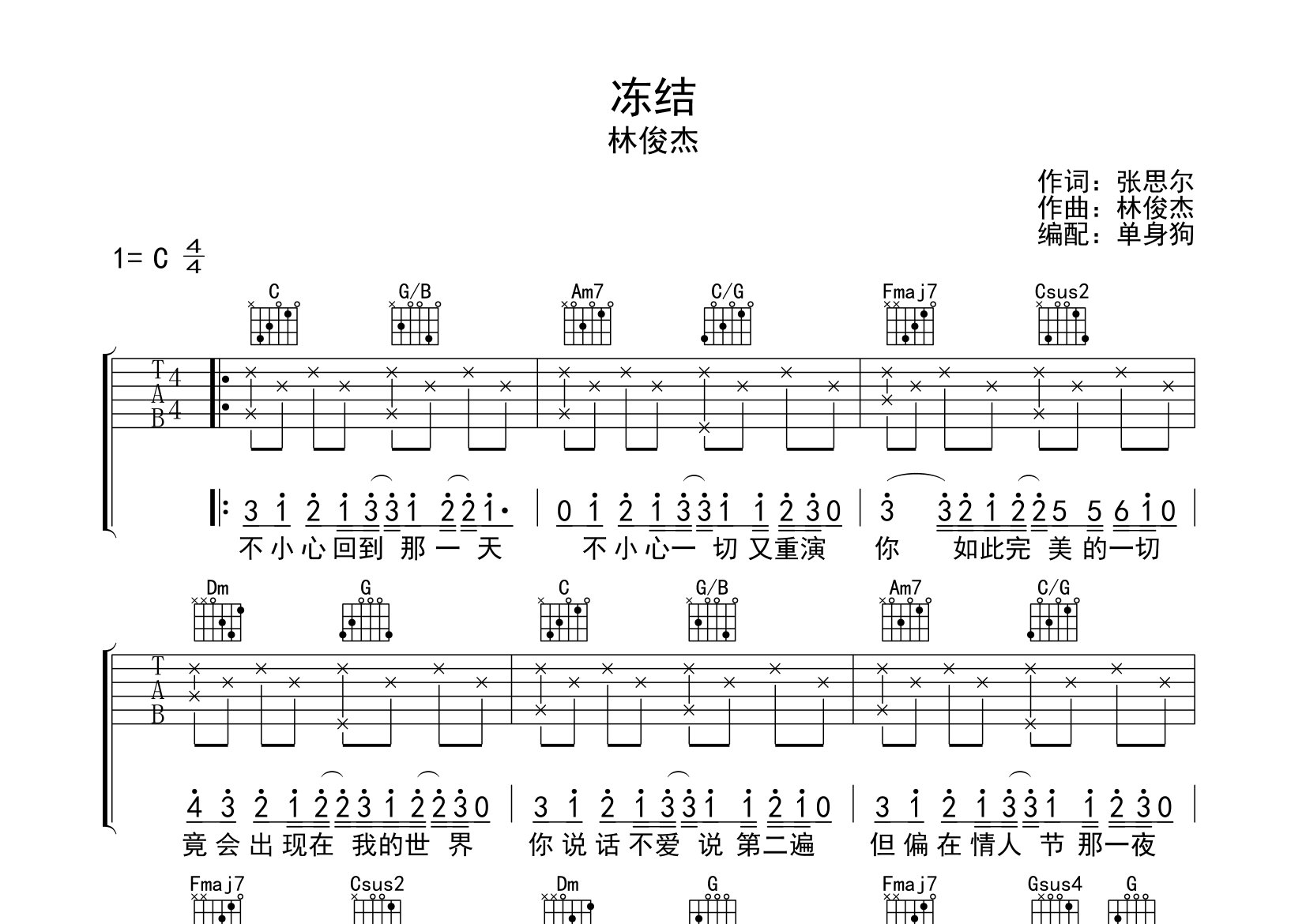 冻结吉他谱_林俊杰_C调弹唱六线谱_单身狗上传