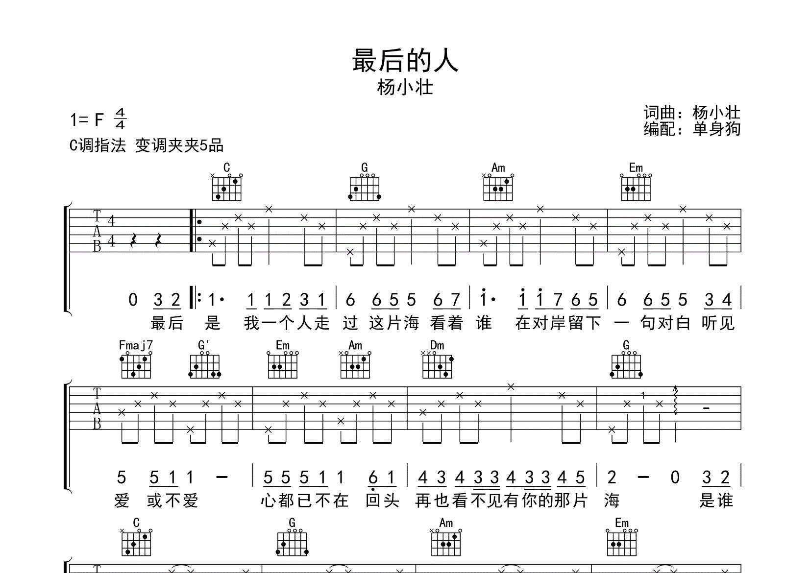 最后的人吉他谱_杨小壮_C调弹唱六线谱_单身狗上传