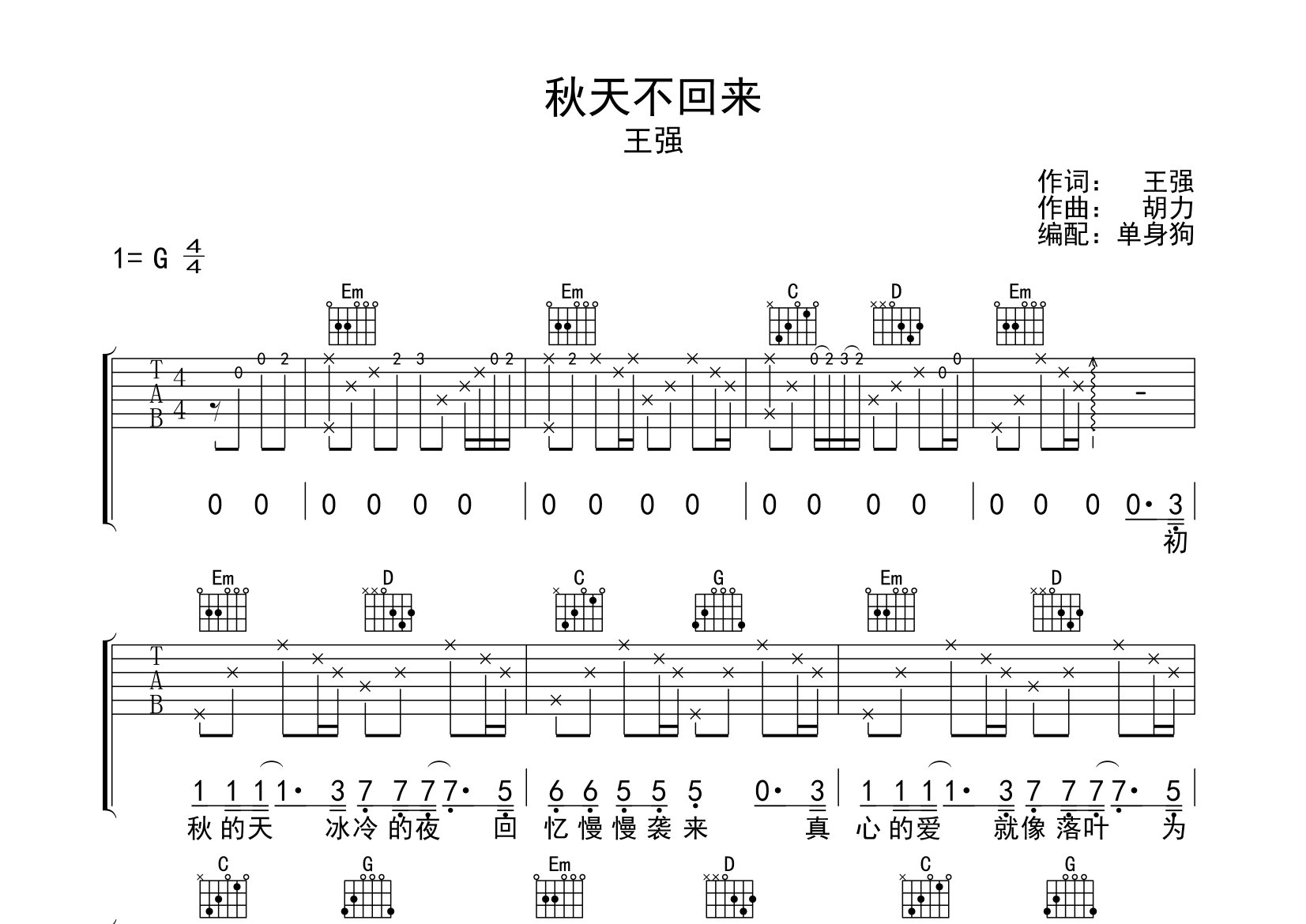 秋天不回来吉他谱_王强_G调弹唱六线谱_单身狗上传