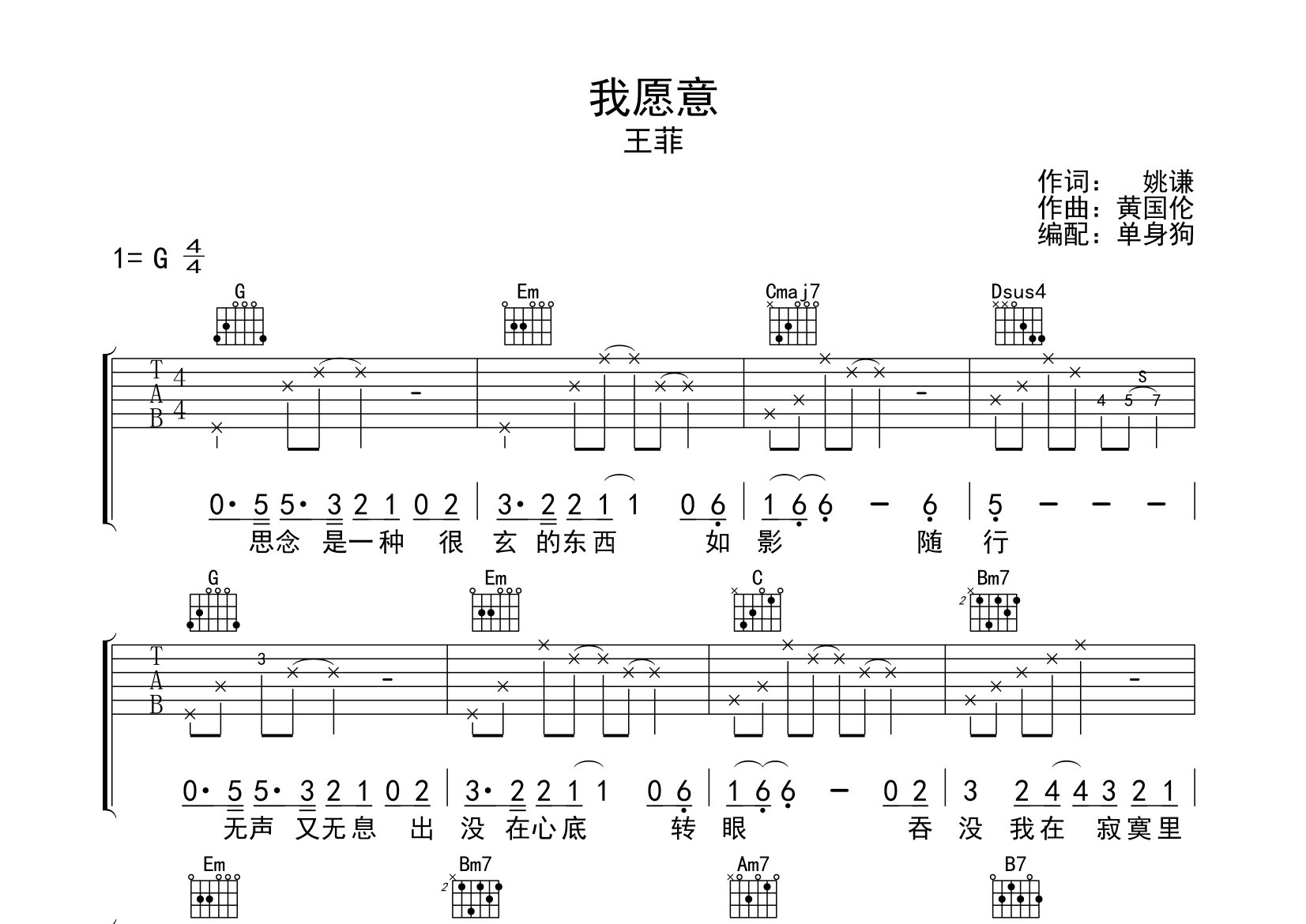 我願意吉他譜_王菲_g調彈唱六線譜_單身狗上傳