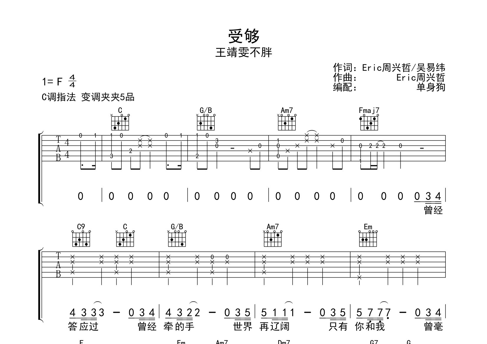 受够吉他谱_王靖雯不胖_C调弹唱六线谱_单身狗上传