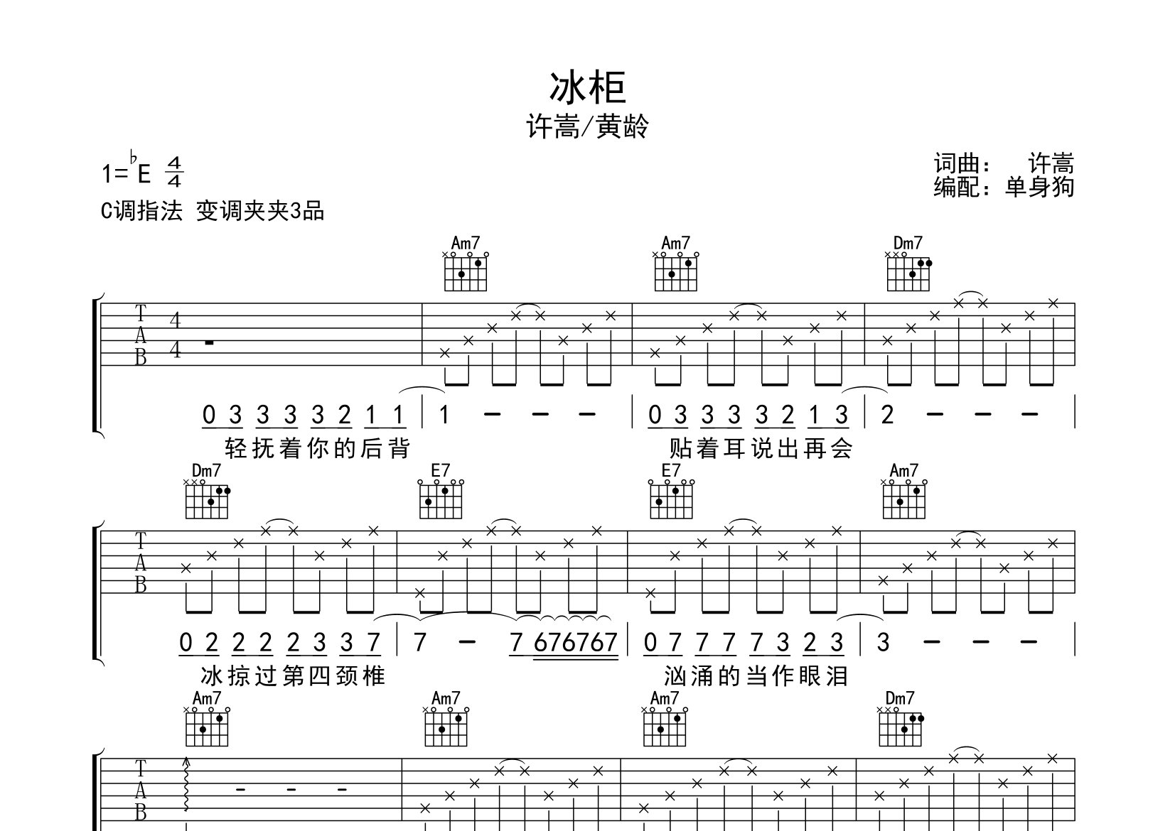 冰柜吉他谱_许嵩/黄龄_C调弹唱六线谱_单身狗上传