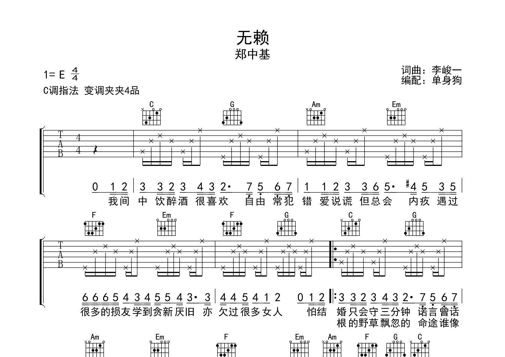 无赖吉他谱_郑中基_C调弹唱六线谱_单身狗上传
