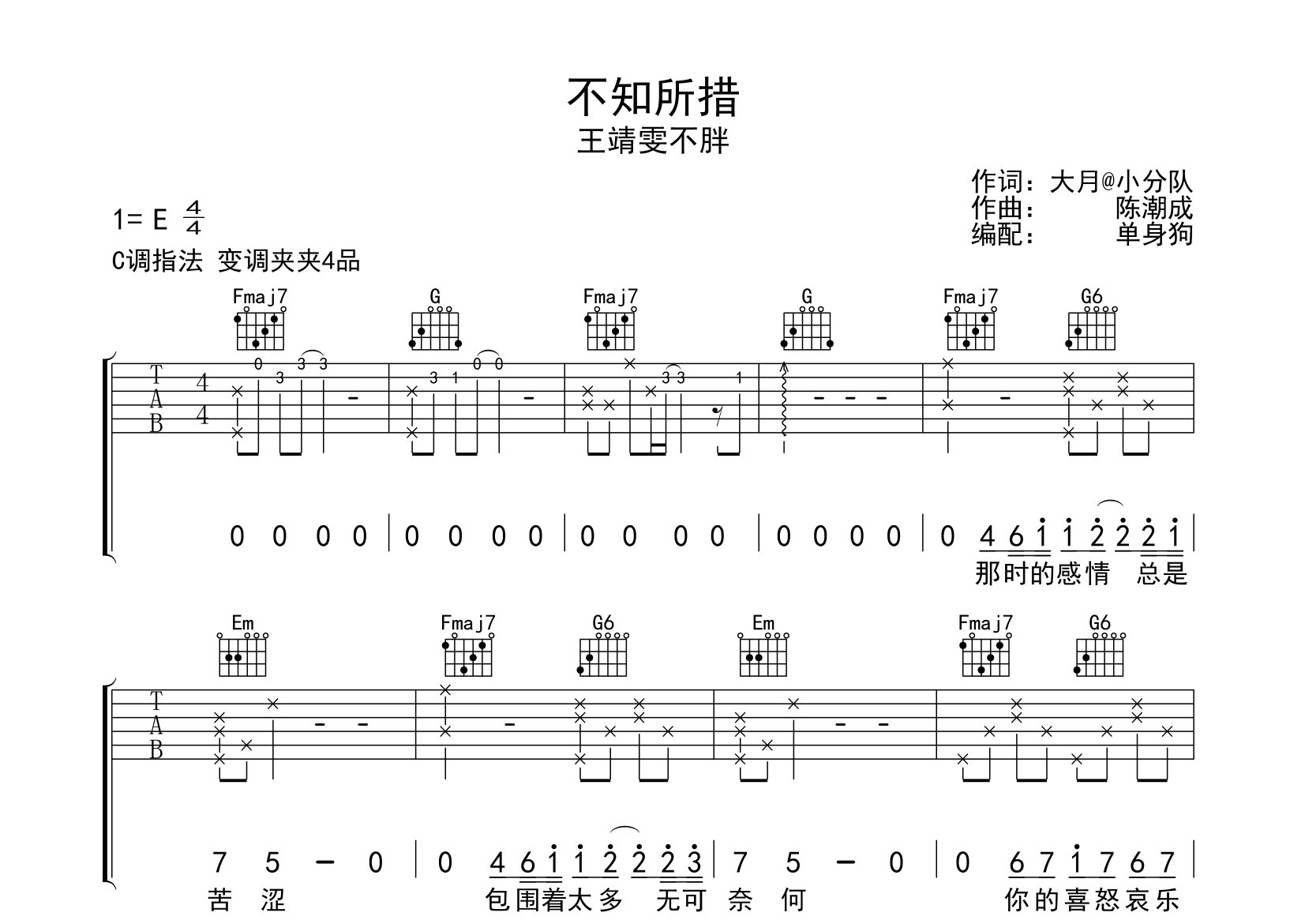 不知所措吉他谱_王靖雯不胖_C调弹唱六线谱_单身狗上传