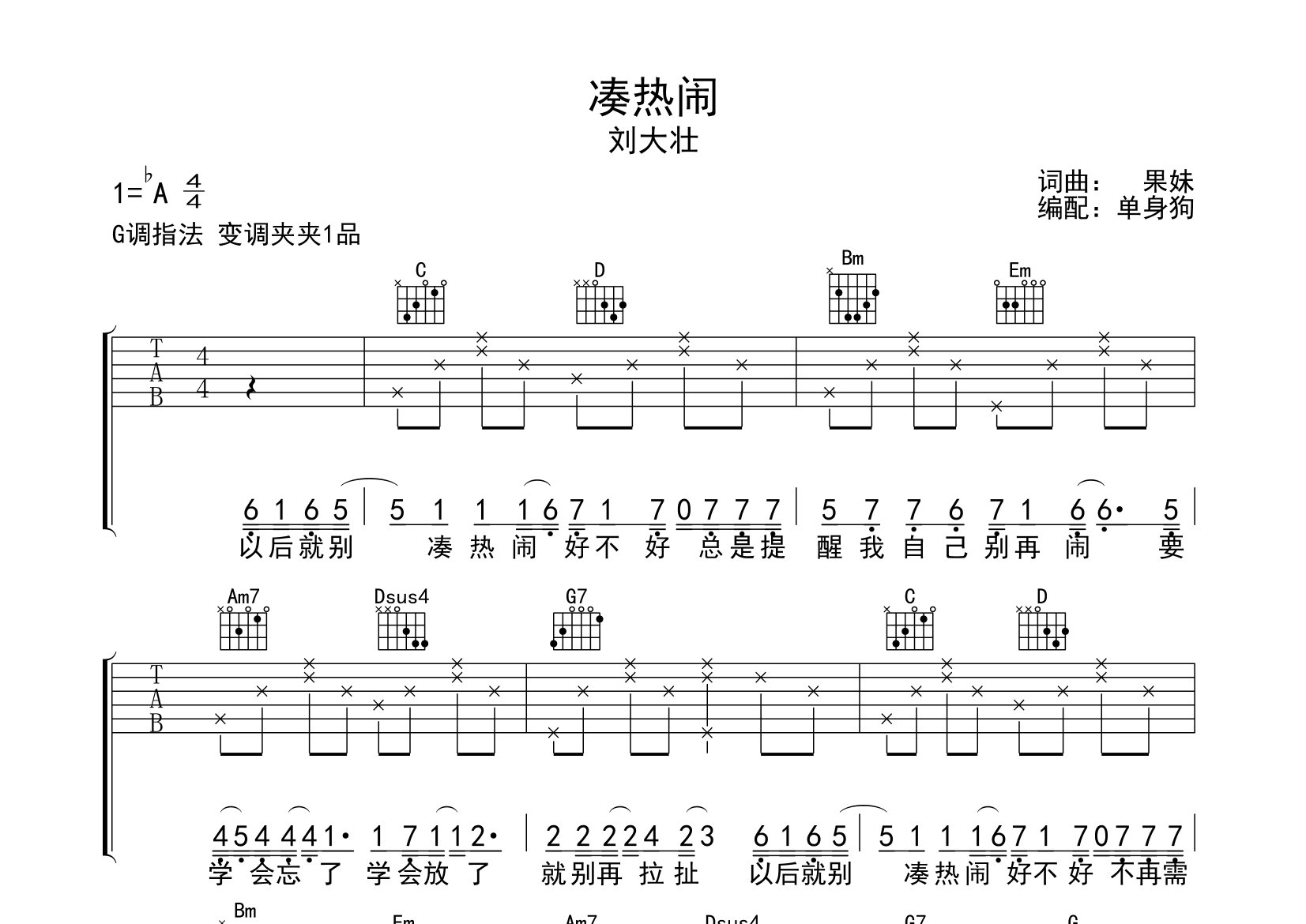 凑热闹吉他谱_刘大壮_G调弹唱六线谱_单身狗上传