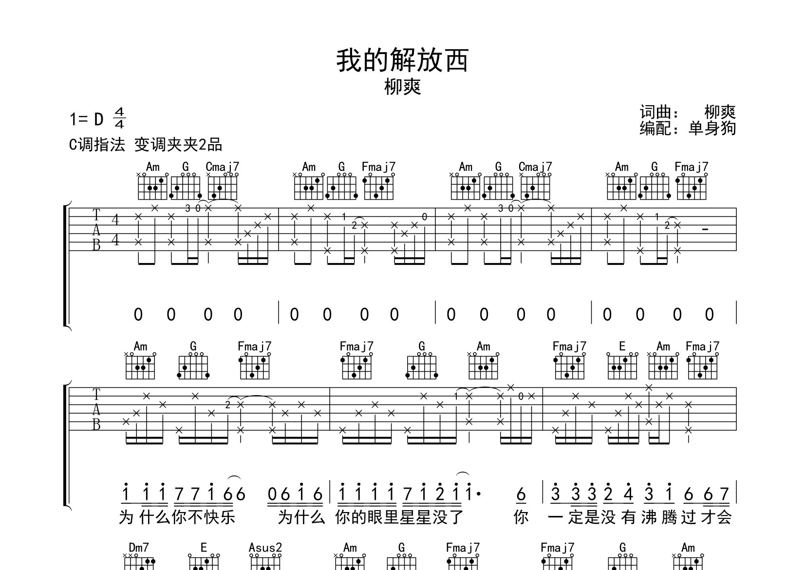 我的解放西吉他谱_柳爽_C调弹唱六线谱_单身狗上传