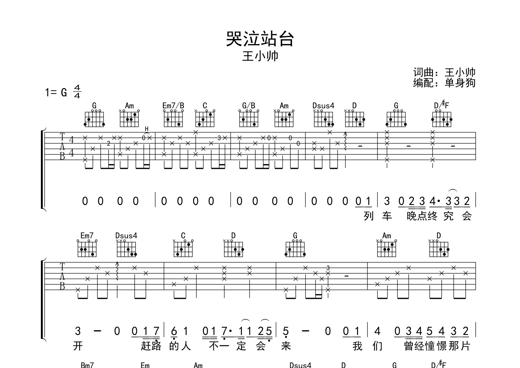 哭泣站台吉他谱_王小帅_g调弹唱六线谱_单身狗上传