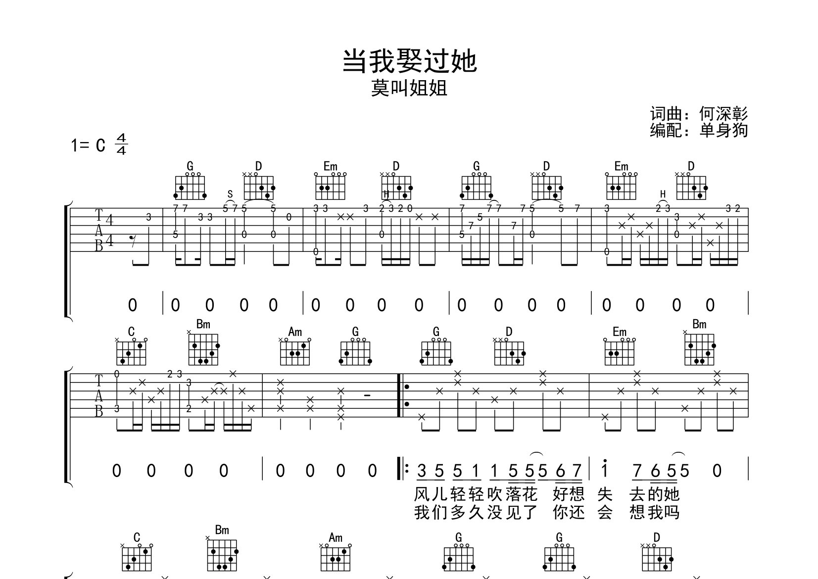 当我娶过她吉他谱_莫叫姐姐_C调弹唱六线谱_单身狗上传