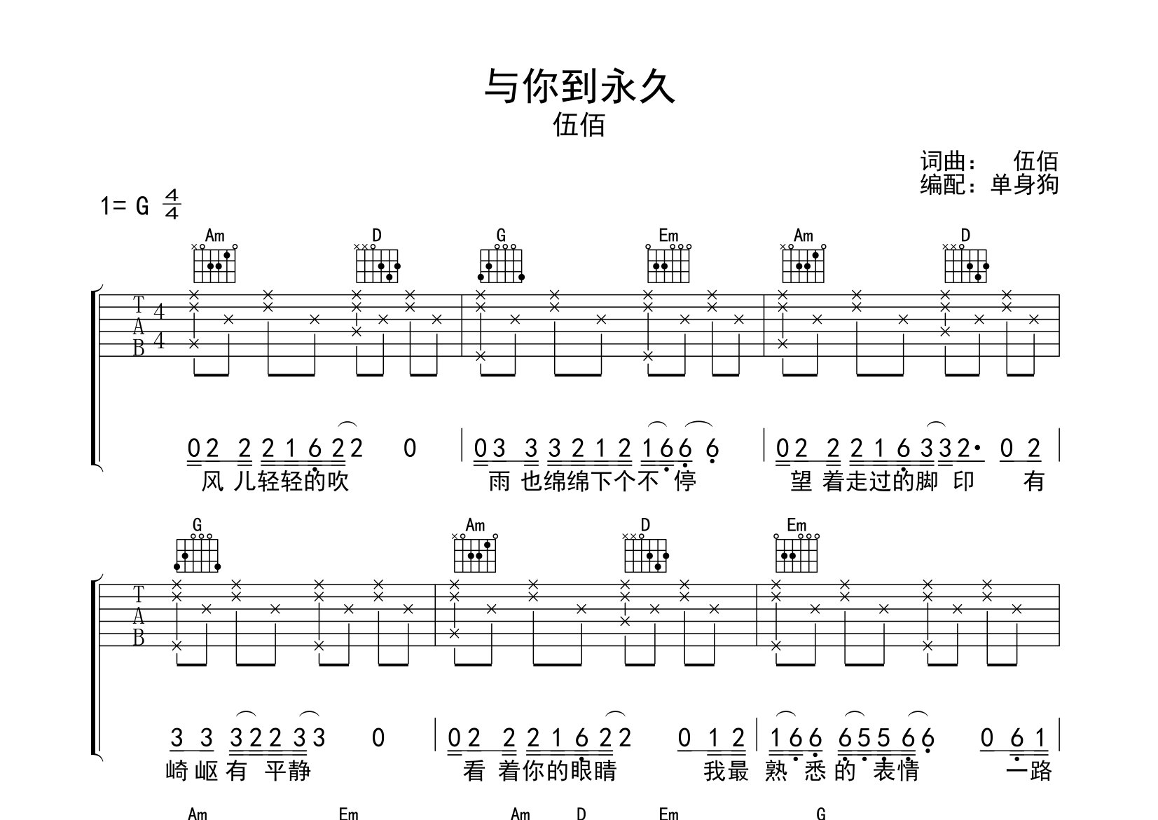 與你到永久吉他譜_伍佰_g調彈唱六線譜_單身狗上傳