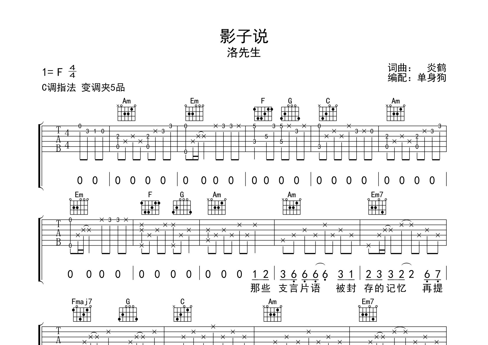 影子说吉他谱_洛先生_C调弹唱六线谱_单身狗上传