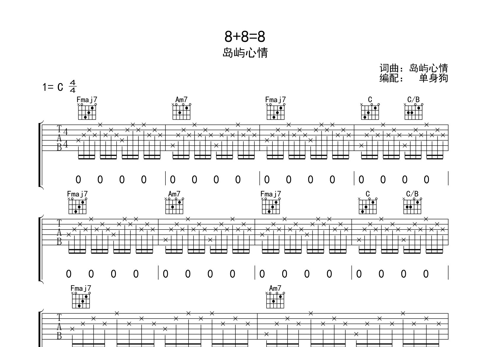 8+8=8吉他谱_岛屿心情_C调弹唱六线谱_单身狗上传