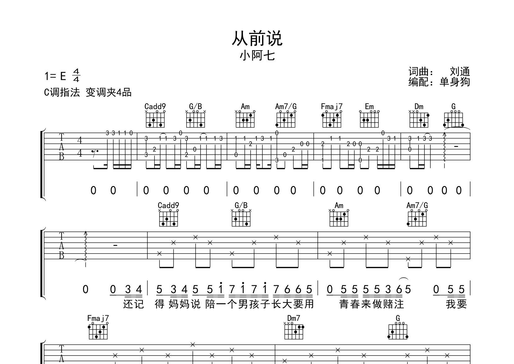 从前说吉他谱_小阿七_C调弹唱六线谱_单身狗上传