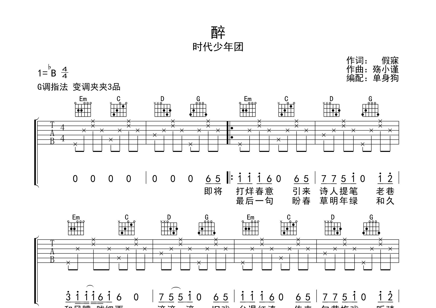 醉吉他谱_时代少年团_G调弹唱六线谱_单身狗上传