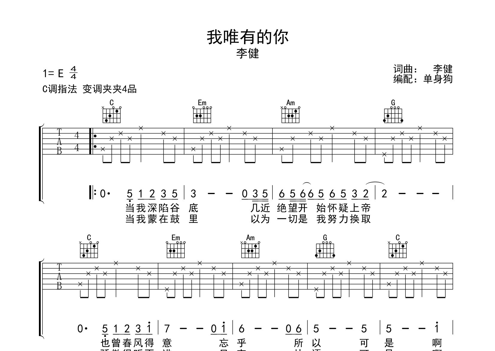 我唯有的你吉他譜_李健_c調彈唱六線譜_單身狗上傳