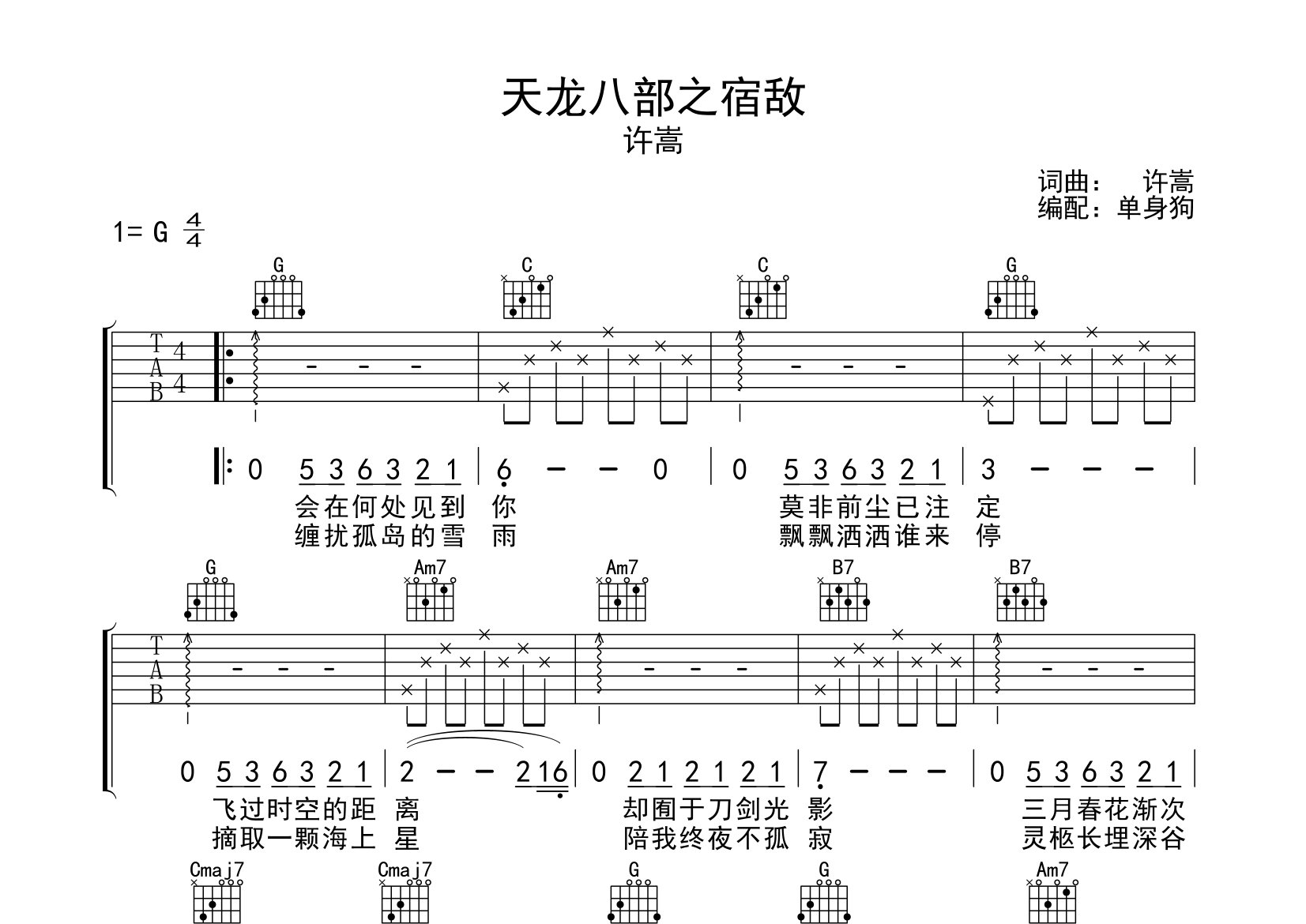 天龙八部之宿敌吉他谱_许嵩_G调弹唱六线谱_单身狗上传
