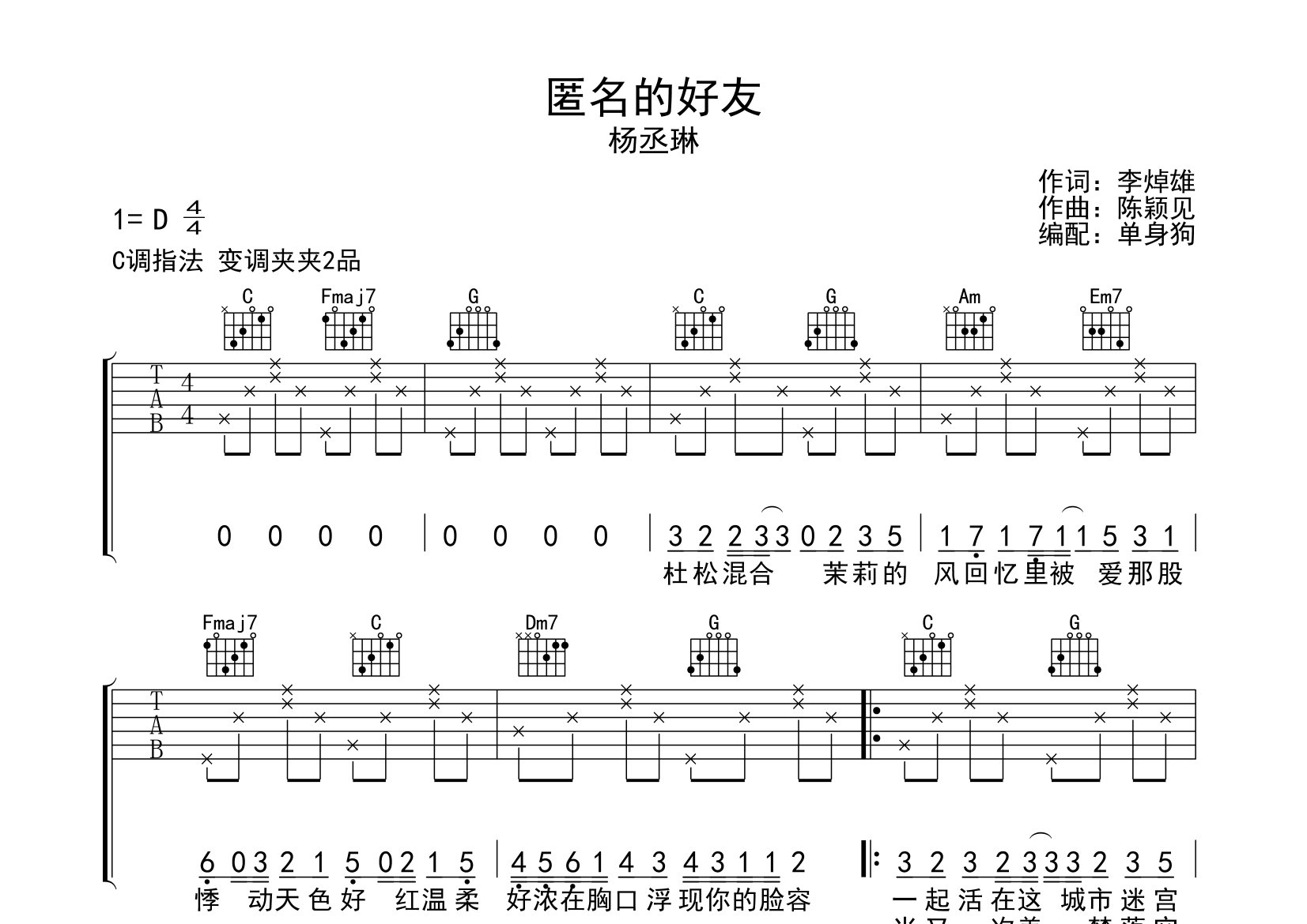 匿名的好友吉他谱_杨丞琳_C调弹唱六线谱_单身狗上传