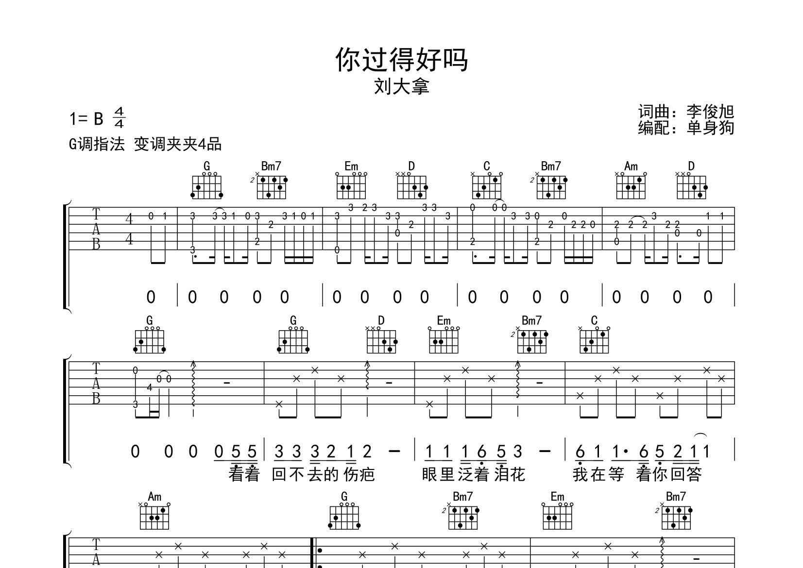 你过得好吗吉他谱_刘大拿_G调弹唱六线谱_单身狗上传