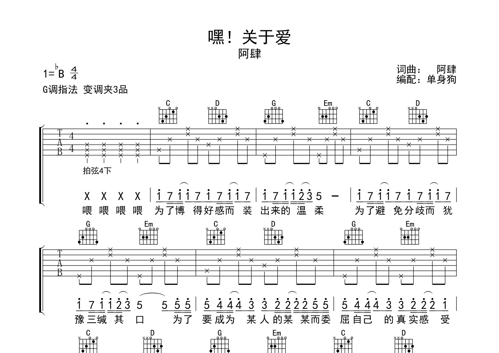 嘿关于爱吉他谱_阿肆_G调弹唱六线谱_单身狗上传