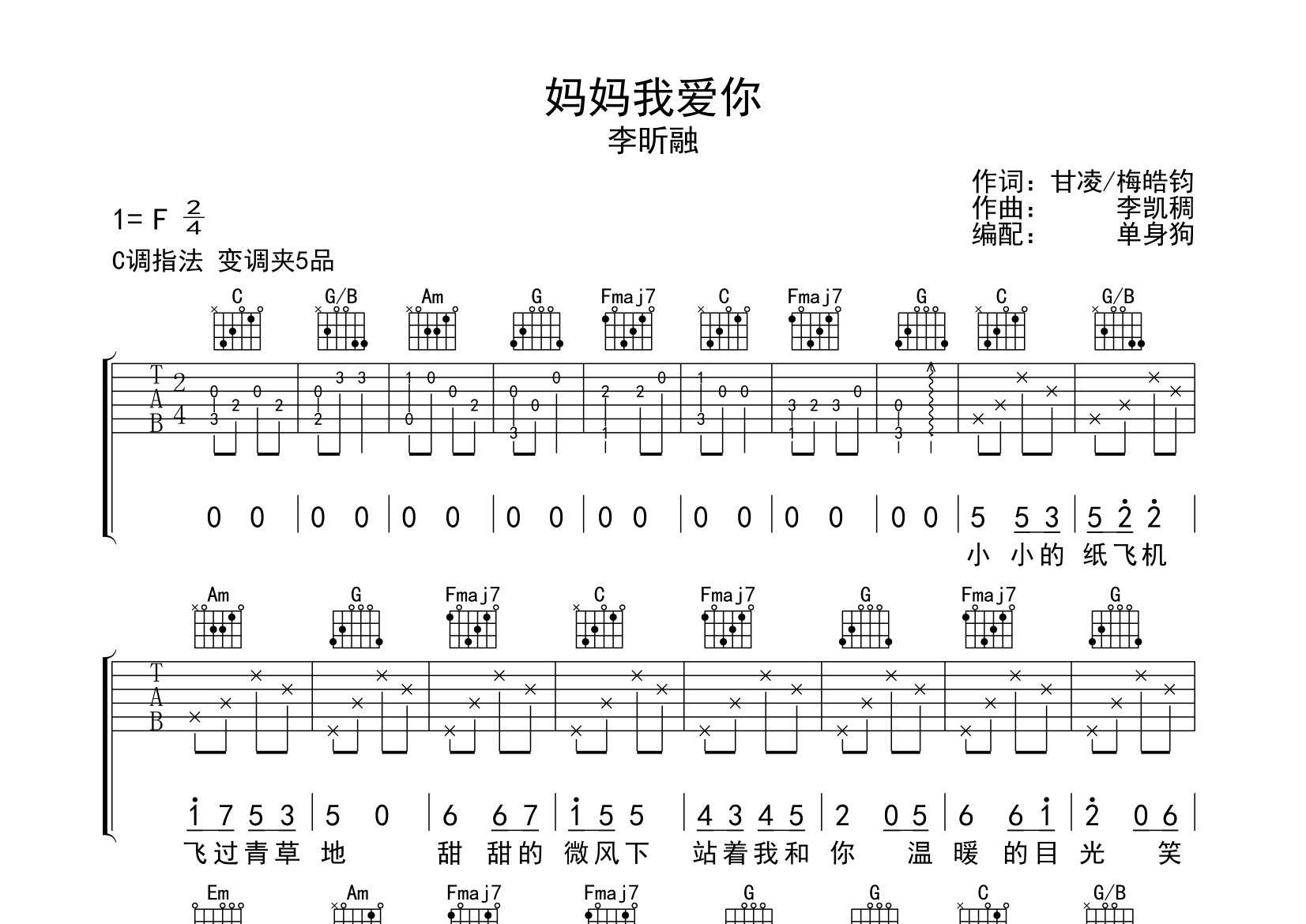 妈妈我爱你吉他谱_李昕融_C调弹唱六线谱_单身狗上传